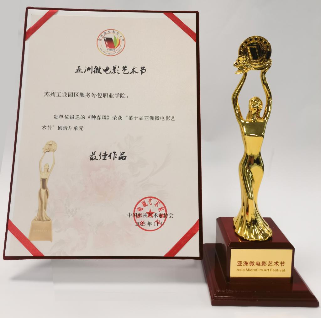 我校微电影《种春风》荣获亚洲微电影艺术节最佳作品奖